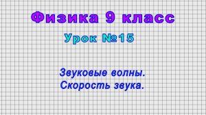 Физика 9 класс (Урок№15 - Звуковые волны. Скорость звука.)