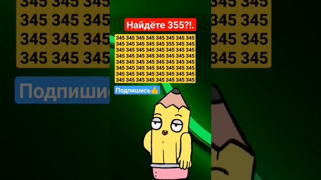  Проверьте своё зрение -найдите спрятанное число 355 головоломка iqtест загадка Внимательность