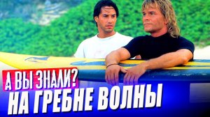 НА ГРЕБНЕ ВОЛНЫ 1990 интересные факты о фильме