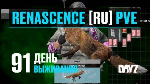 DayZ. RENASCENCE [RU] PVE. 91 день выживания. Охота на лис и зайцев. Покатушки на лодке.