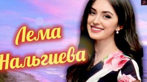 Лема Нальгиева - Гучаяла 2️⃣0️⃣2️⃣1️⃣🔥