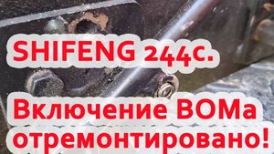 Ремонт включения ВОМ на Шифенг SF-254 (244С)