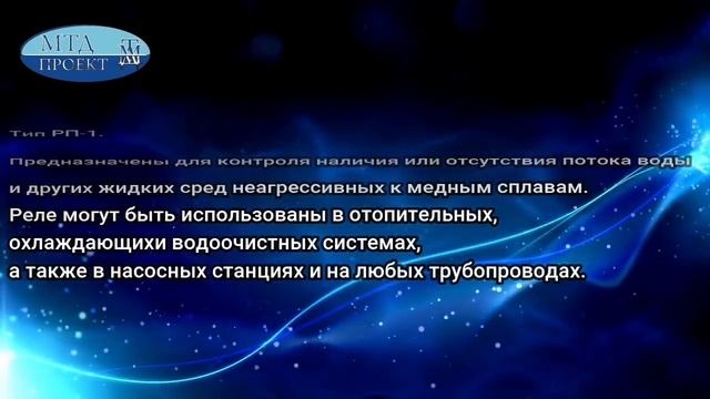 Реле потока РП-1