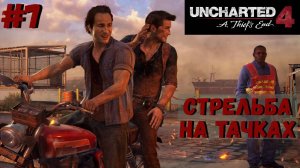 Uncharted 4: Путь вора ➤ Прохождение #7 ➤ Спрятано у всех на виду