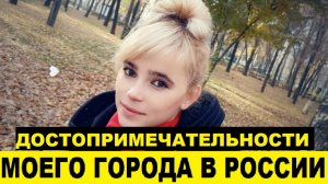 Достопримечательности моего города,в который я переехала / Мен көчүп барган шаарымдын кооз жерлери