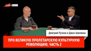 Джон Шемякин про Великую пролетарскую культурную революцию, часть 2