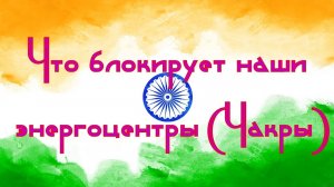 Что блокирует энергоцентры.Чакры?