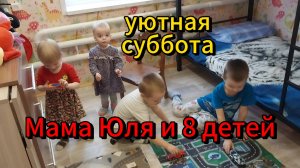 субботний день 8 детей