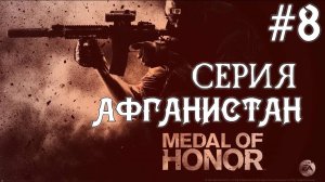 Medal Of Honor 2010 Limited Edition #8 Серия Шахи Кот 5 День в Деревне Полное прохождение