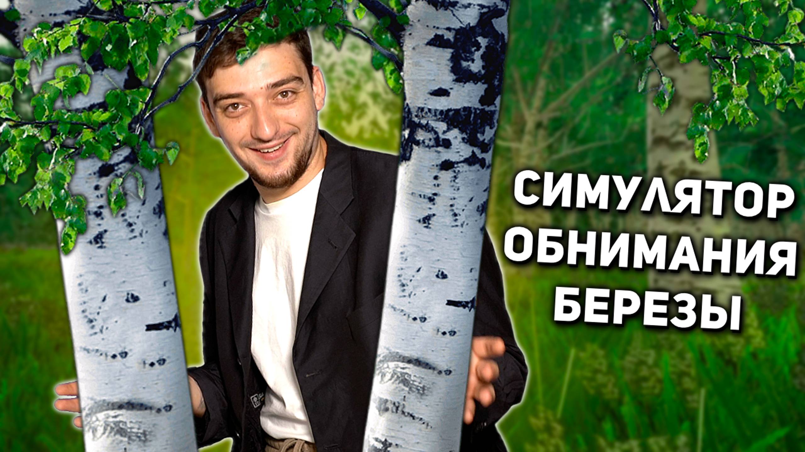 Симулятор обнимания березы - прошел "игру" за 15 минут