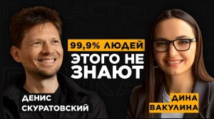 Забудьте про РОСТ без ЭТОГО! Что нужно знать, чтобы построить ПРИБЫЛЬНЫЙ бизнес? Денис Скуратовский