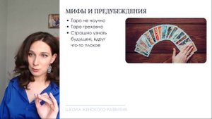 Мифы о таро. Таро это грех? Таро нельзя беременным? Гадать судьбу прогадать?