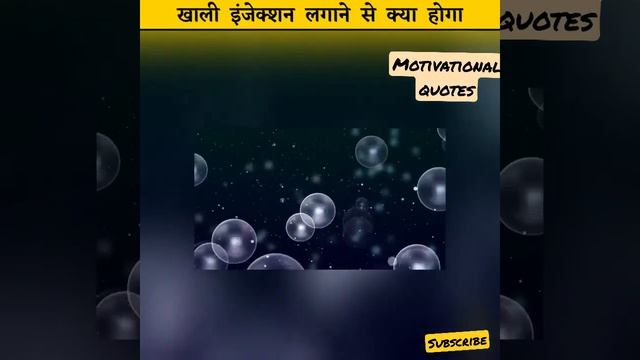 यदि आपके शरीर मे खाली इंजेक्शन लगा दिया जाए तो क्या होगा 🤔||motivational quotes|| смотреть онлайн