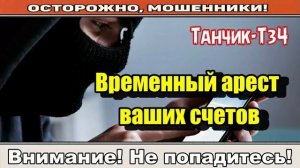 Мошенники звонят по телефону _ Налоговая арестовывает счета.