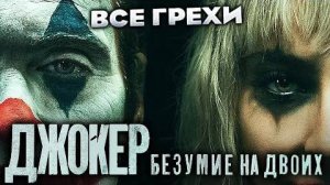 Все грехи фильма  Джокер_ Безумие на двоих