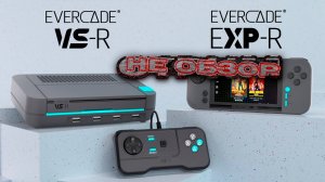 ЛУЧШАЯ ЛИЦЕНЗИОННАЯ КОНСОЛЬ ДЛЯ РЕТРО ИГР / НЕ ОБЗОР, А МОЕ МНЕНИЕ И РАСПАКОВКА EVERCADE VS-R