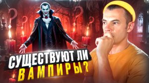 СУЩЕСТВУЮТ ЛИ ВАМПИРЫ НА САМОМ ДЕЛЕ? Кто такой граф ДРАКУЛА