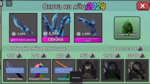 ОБЗОР НА ПАСХАЛЬНОЕ ОБНОВЛЕНИЕ 2024|| МАРДЕР МИСТЕРИ 2