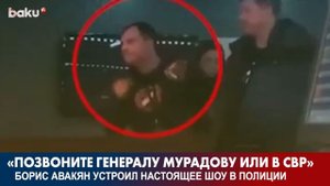 Позвоните Генералу Мурадову или в СВР | Baku TV | RU #bakutvru