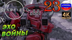 STARFIELD ПОЛНОСТЬЮ НА РУССКОМ в [4K] ➤ 23  [ ПРОХОЖДЕНИЕ ]