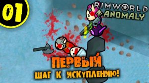 #01 ПЕРВЫЙ ШАГ К ИСКУПЛЕНИЮ Прохождение Rimworld Anomaly НА РУССКОМ