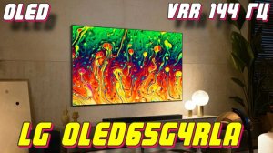 Телевизор LG OLED65G4RLA