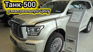 Узнал, какие бывают «Танк-500» и сколько он стоит