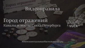 Видеоправила к игре "Город отражений. Каналы и мосты Санкт-Петербурга"