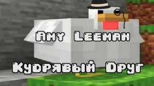 ЧИКЕНБАМБОНИ | Amy Leeman feat Додо Пицца (Classic Version) | Чикибамбони 2 | Песня
