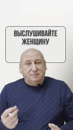 Почему важно выслушать женщину?