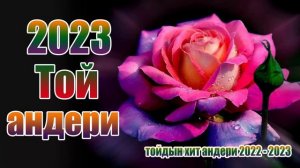 Той андери 2023👩❤️💋👨Тойдың хит әндері 2023👩❤️💋👨тойдын хит андери 2023💕тойда билейтин андер