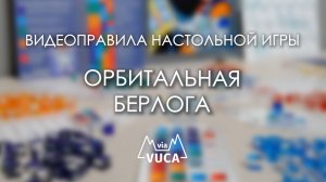 Правила игры "Орбитальная берлога"