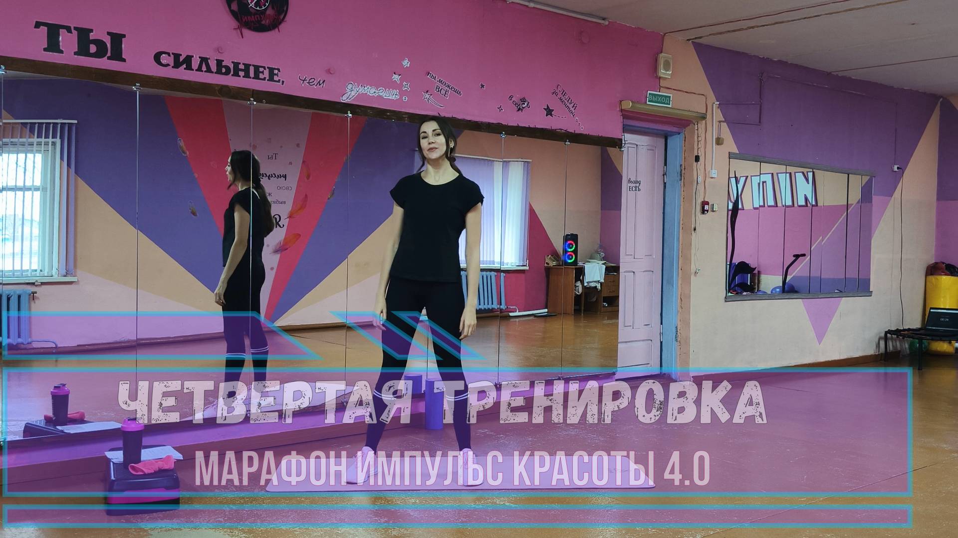 Четвертая тренировка марафона "Импульс красоты 4.0"!