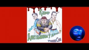 Роман Сон - Джентльмены Удачи (Кавер) 1995г.