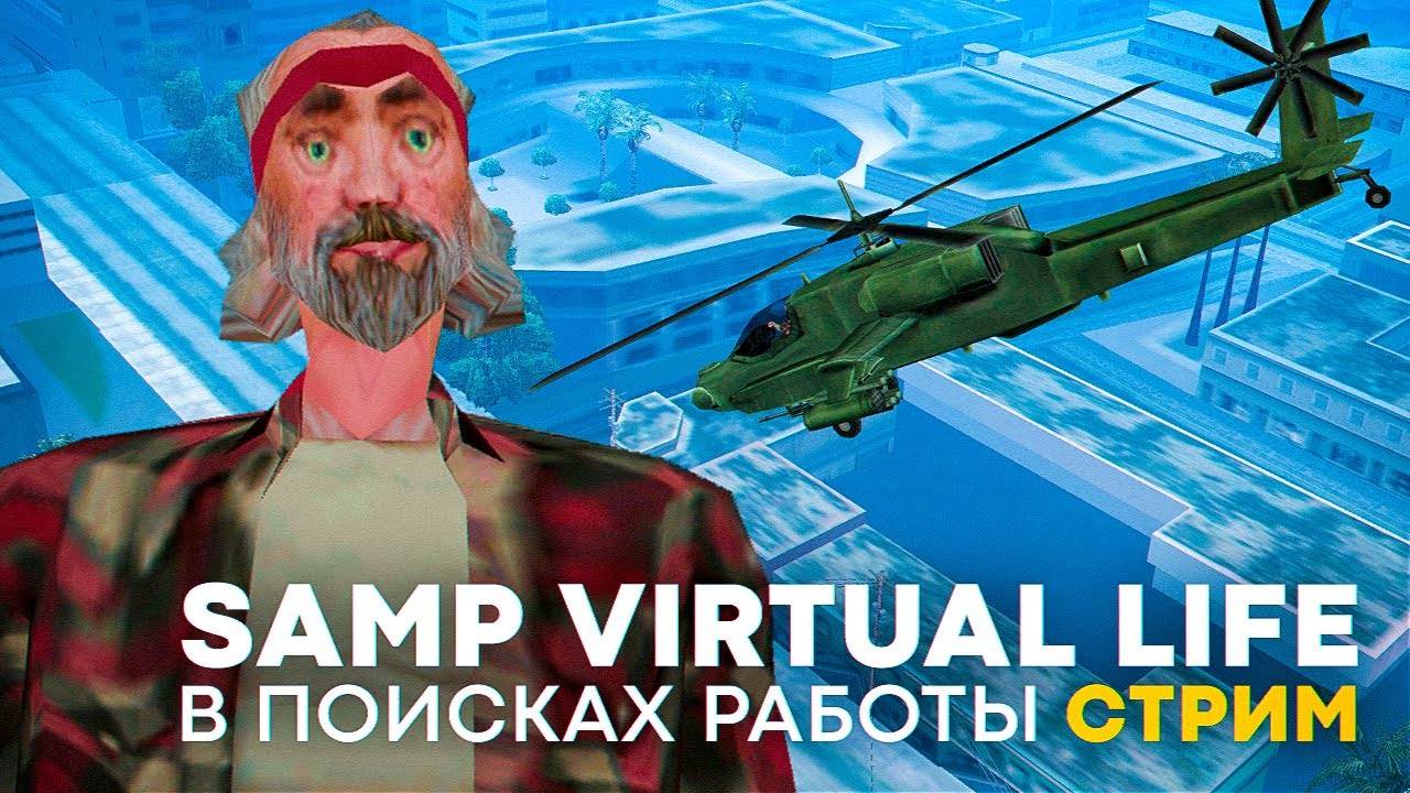 🚀 В поисках работы в GTA на SAMP VIRTUAL LIFE [СТРИМ]