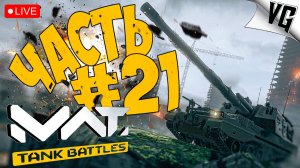 WZ-120C И РАНДОМ Т1 ➤ ЧАСТЬ 21 ➤ MWT: TANK BATTLES 🔴 #mwttankbattles