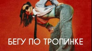 Миа Бойка - БЕГУ ПО ТРОПИНКЕ СЛИВ ТРЕКА(не кликбейт)