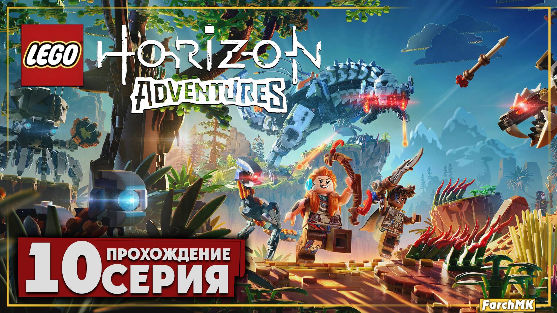 Трусливый злыдень ➤ LEGO Horizon Adventures 🅕 Прохождение #10 | На Русском | PC