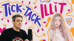 Честная реакция на Illit — Tick-Tack