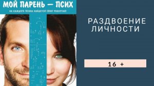 Раздвоение личности. Обзор фильма "Мой парень - псих".