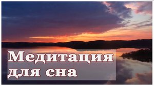 Медитация для сна