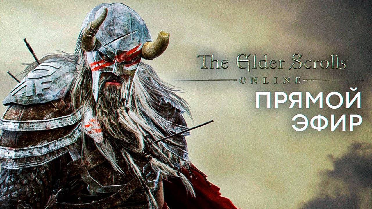 🚀 Играем и качаем Рыцаря-Дракона в The Elder Scrolls Online [СТРИМ]