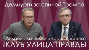 А.Ильницкий, Б.Костенко. Спонсоры Трампа строят планы и ставят на войну. Но Россия идёт своим путём