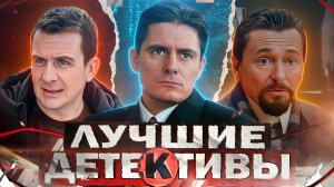 ЛУЧШИЕ РУССКИЕ ДЕТЕКТИВЫ 2024 | ТОП 10 Русских детективных сериалов осени 2024 года