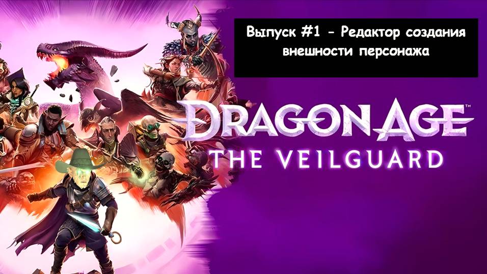 Dragon Age: The Veilguard. Выпуск #1 - Редактор создания внешности персонажа