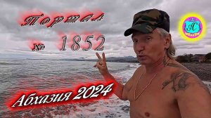 #Абхазия2024 🌴 16 ноября. Выпуск №1852❗Погода от Серого Волка🌡вчера 17°🌡ночью +10°🐬море +17,3°