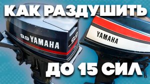 Как раздушить квадратную YAMAHA 9.9D до 15 сил