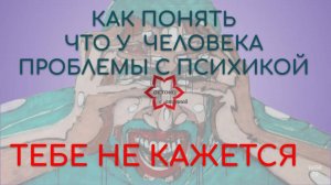 А может он (она) и не нарцисс?! Тебе не кажется! Как понять, что у человека расстройство личности?