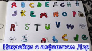 клеим наклейки с английским адфавитом лор, алфавит лор для детей