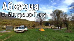 АБХАЗИЯ на машине 2022: от Ингури до Псоу.
